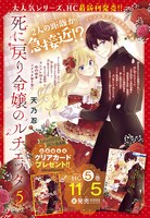「死に戻り令嬢のルチェッタ」単行本5巻との連動プレゼント企画