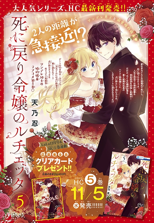 「死に戻り令嬢のルチェッタ」単行本5巻との連動プレゼント企画