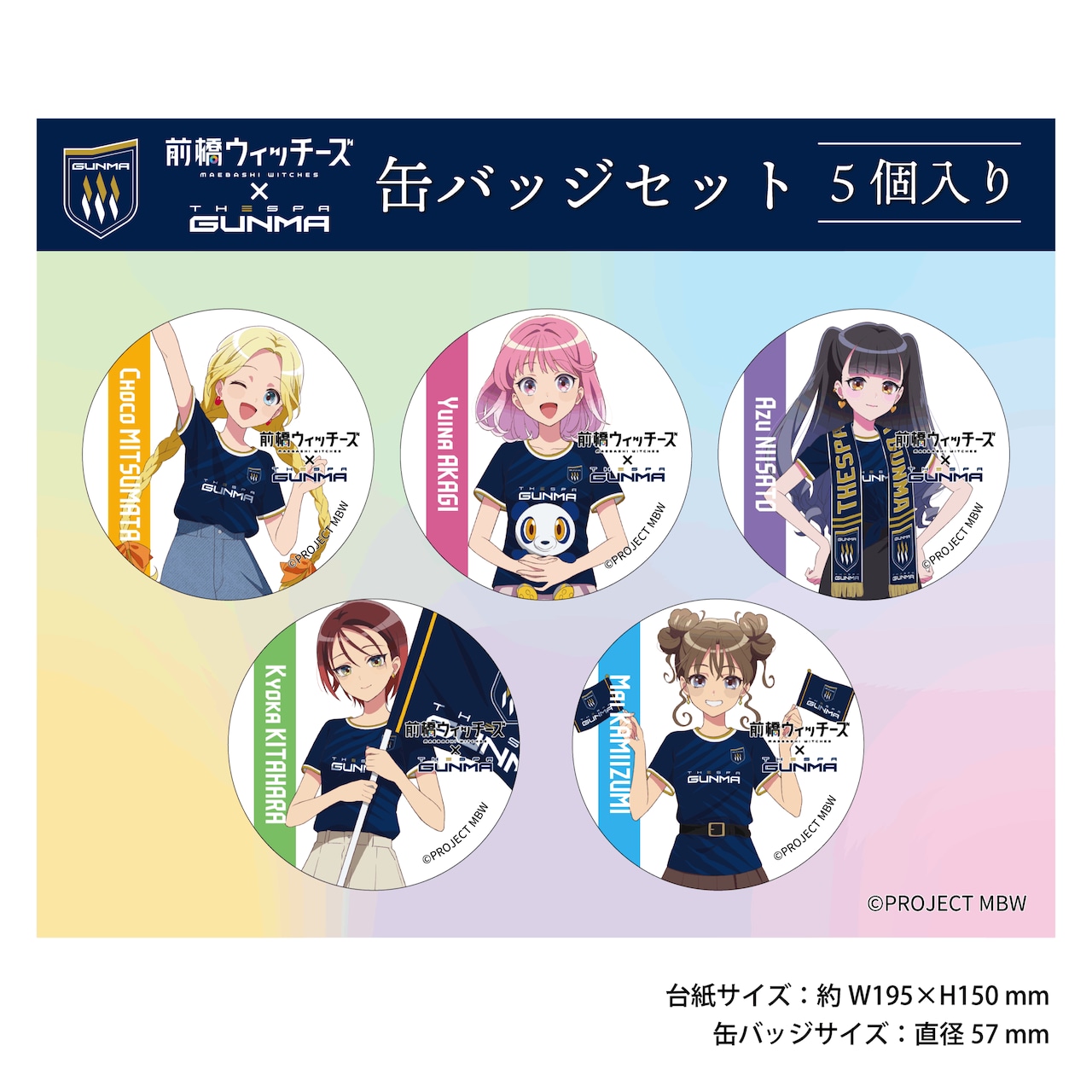 ザスパ群馬×前橋ウィッチーズコラボ 缶バッジセット」 - 「前橋