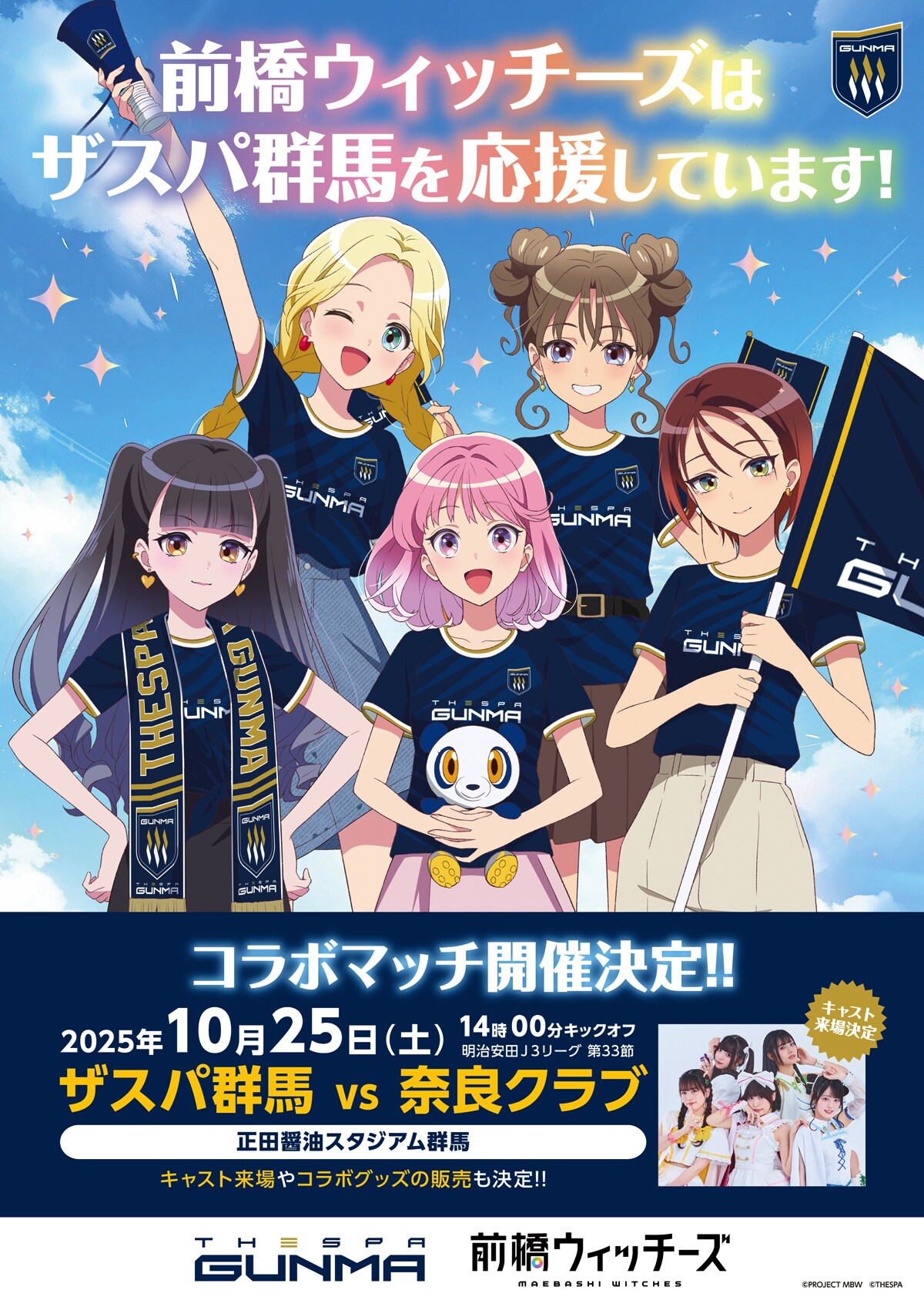 「前橋ウィッチーズ」がザスパ群馬とコラボ、ユイナたち5人のユニフォームも販売