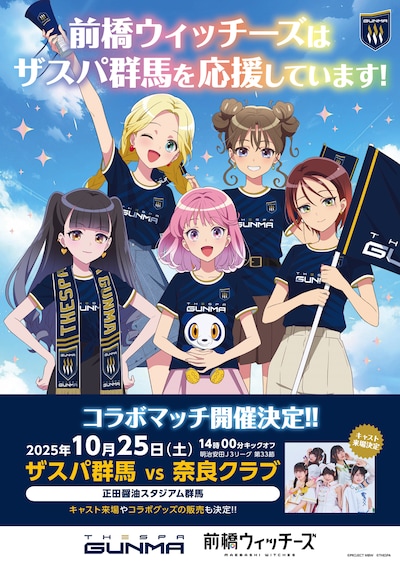 TVアニメ「前橋ウィッチーズ」とザスパ群馬コラボマッチの告知画像