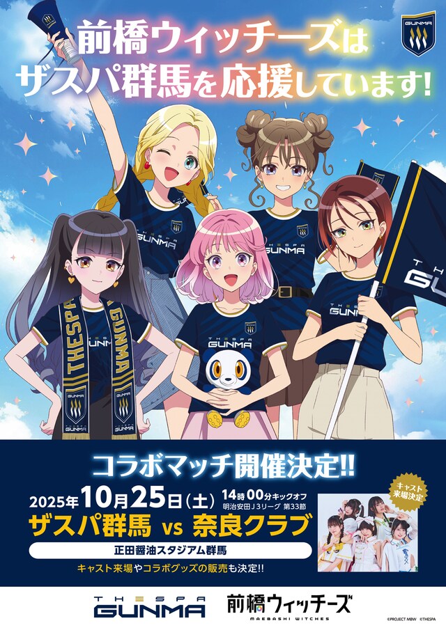 TVアニメ「前橋ウィッチーズ」とザスパ群馬コラボマッチの告知画像