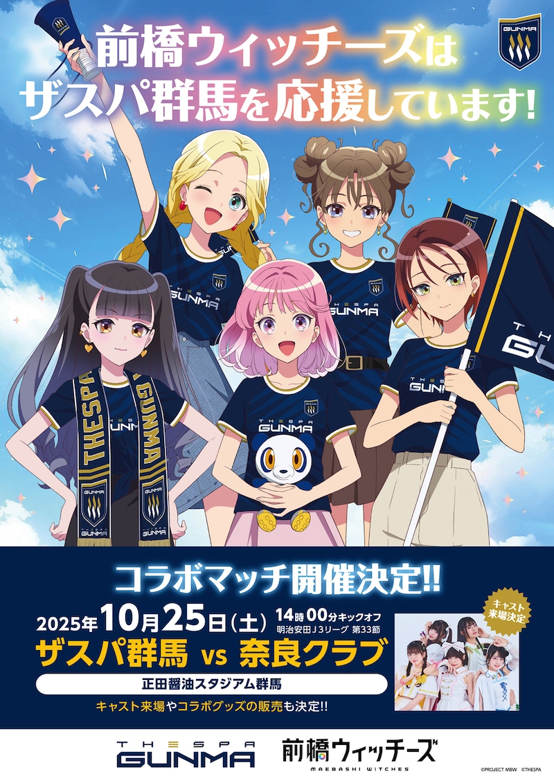 TVアニメ「前橋ウィッチーズ」とザスパ群馬コラボマッチの告知画像