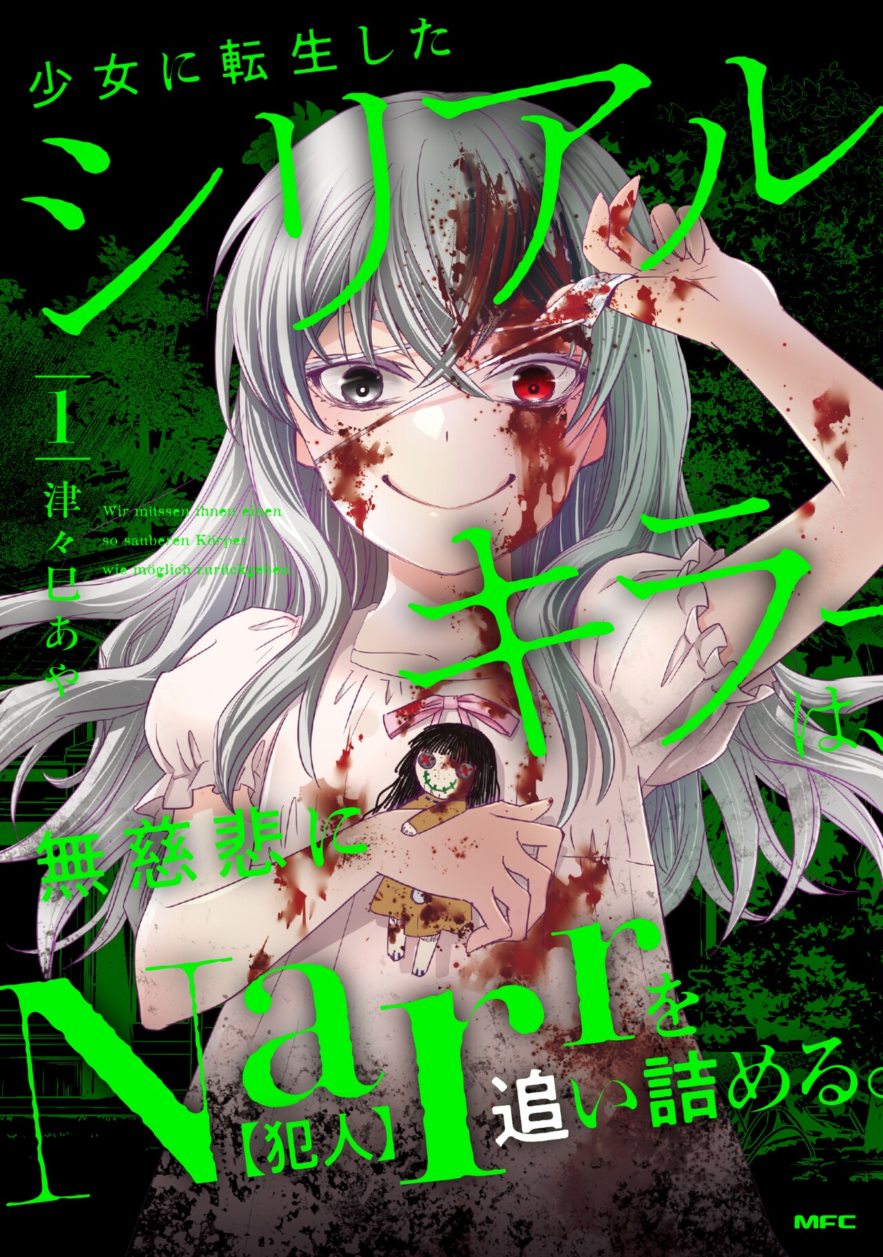 「少女に転生したシリアルキラーは、無慈悲にNarrを追い詰める。」1巻