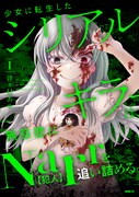「少女に転生したシリアルキラーは、無慈悲にNarrを追い詰める。」1巻