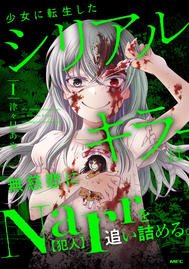 「少女に転生したシリアルキラーは、無慈悲にNarrを追い詰める。」1巻