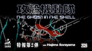 TVアニメ「攻殻機動隊 THE GHOST IN THE SHELL」特報第2弾より (c)2026 Shirow Masamune/KODANSHA/THE GHOST IN THE SHELL COMMITTEE