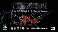 TVアニメ「攻殻機動隊 THE GHOST IN THE SHELL」特報第2弾より (c)2026 Shirow Masamune/KODANSHA/THE GHOST IN THE SHELL COMMITTEE