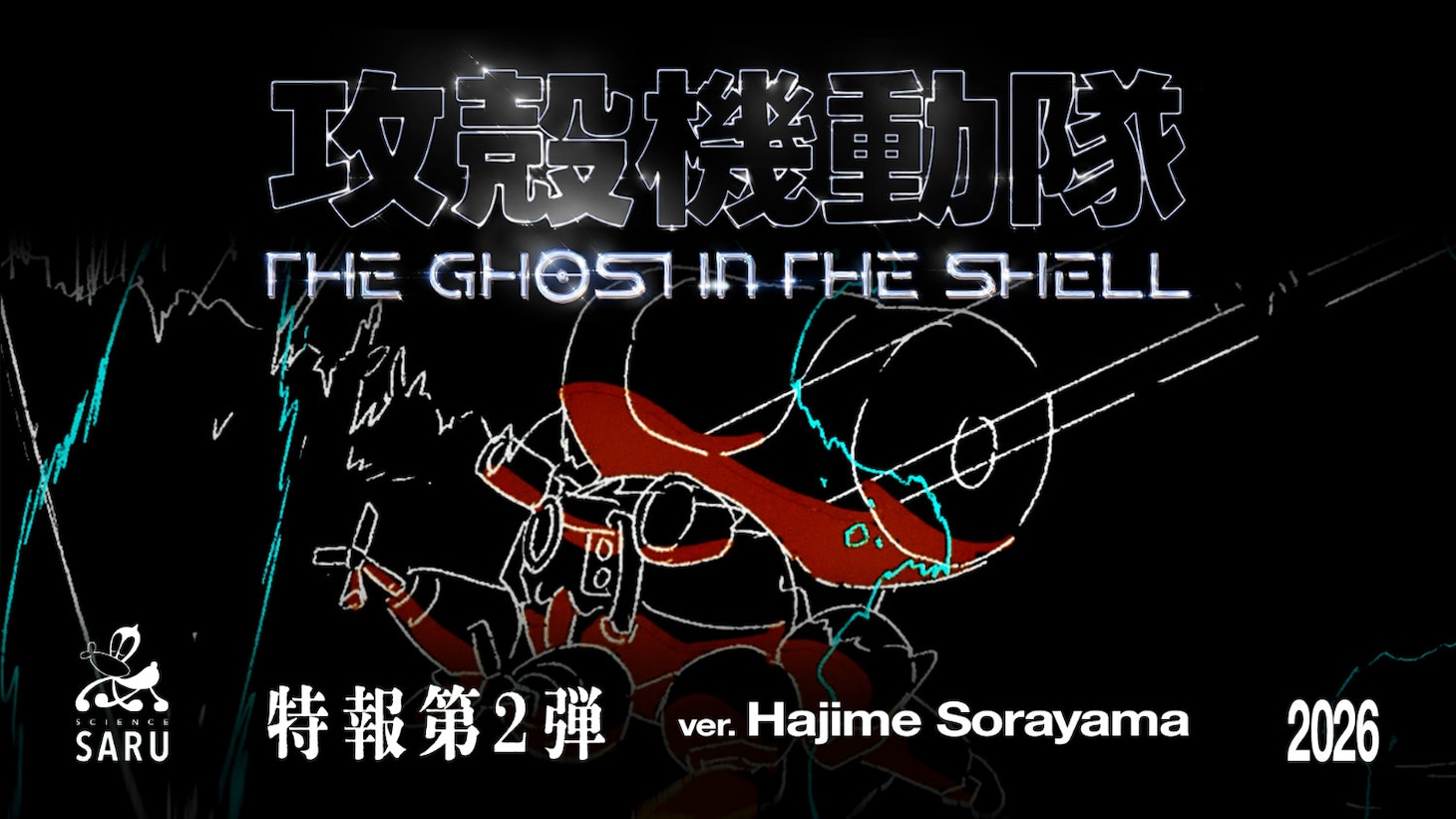 TVアニメ「攻殻機動隊 THE GHOST IN THE SHELL」特報第2弾より (c)2026 Shirow Masamune/KODANSHA/THE GHOST IN THE SHELL COMMITTEE
