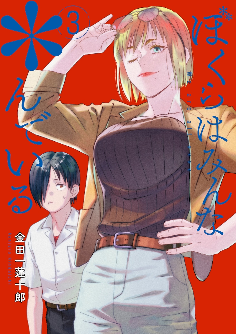 「ぼくらはみんな＊んでいる」3巻