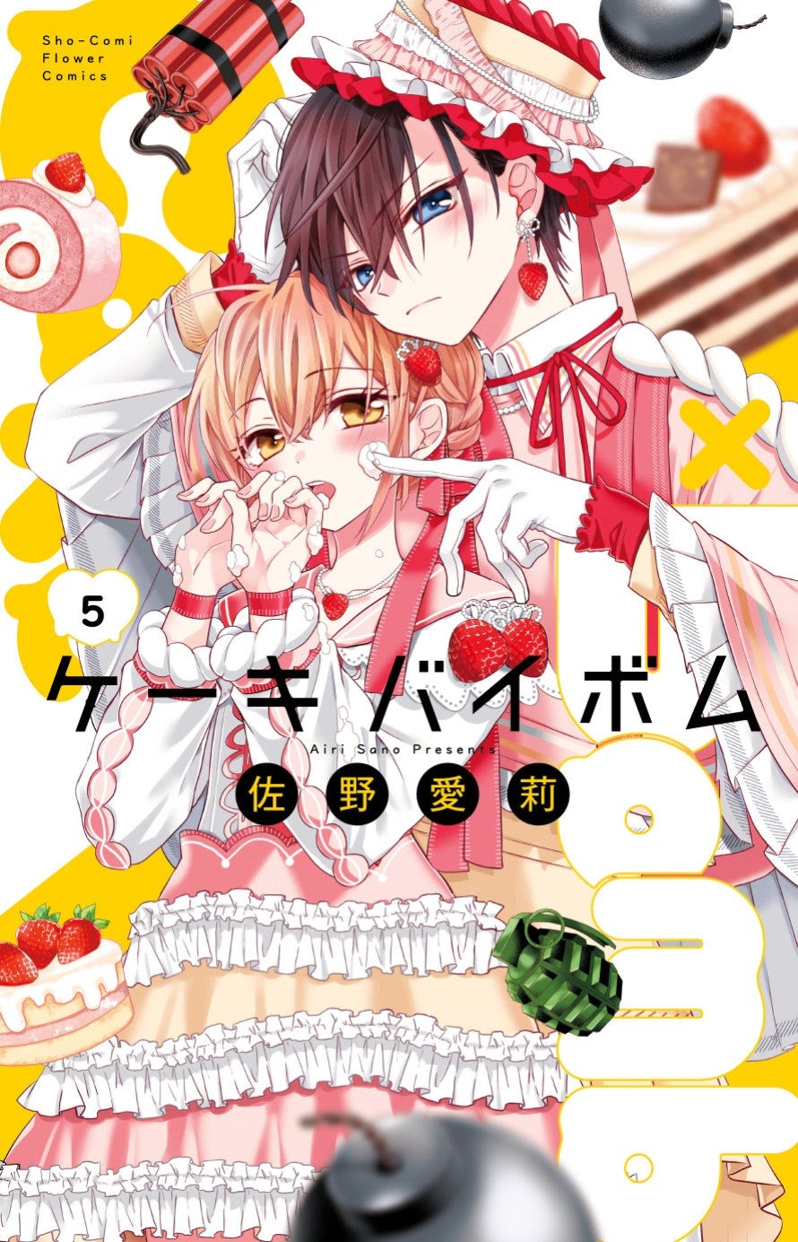 「Cake×Bomb」5巻
