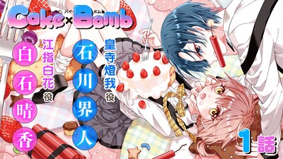 「Cake×Bomb」ボイスコミックのサムネイル