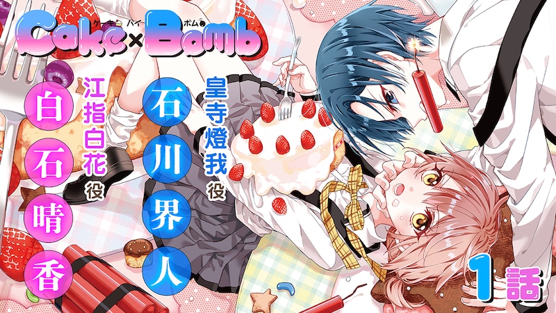「Cake×Bomb」ボイスコミックのサムネイル