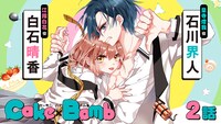 「Cake×Bomb」ボイスコミックのサムネイル