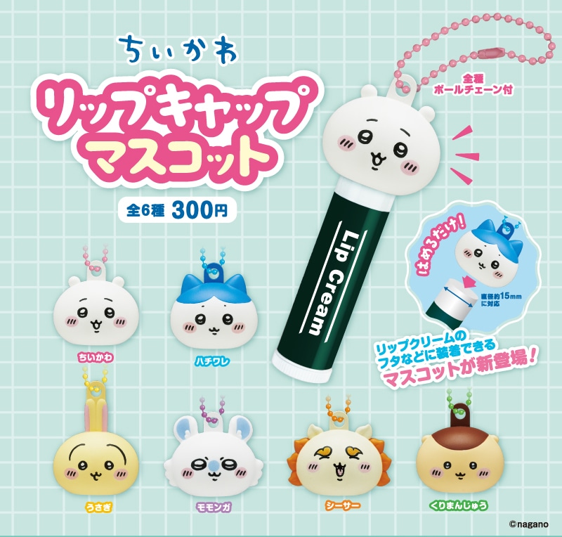 ちいかわたちがリップのフタにちょこん、 カプセルトイ新作10月25日に販売