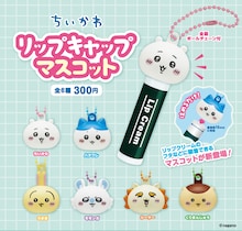 ちいかわたちがリップのフタにちょこん、 カプセルトイ新作10月25日に販売