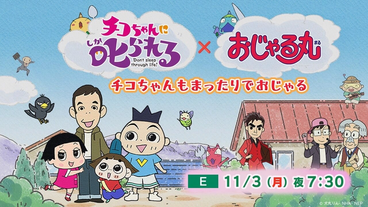 おじゃる丸」×「チコちゃん」コラボアニメ放送、郷ひろみが本人役で