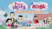 「おじゃる丸」×「チコちゃん」コラボアニメ放送、郷ひろみが本人役で出演