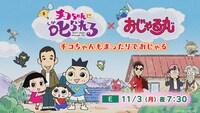 アニメ「チコちゃんに叱られる！×おじゃる丸 チコちゃんもまったりでおじゃる」告知画像