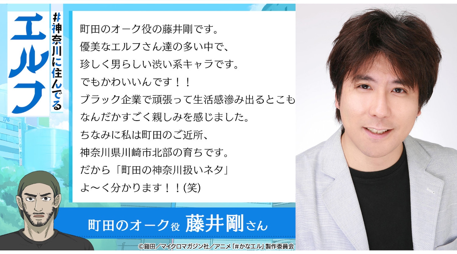 藤井剛のコメント (c)鎧田/マイクロマガジン社/アニメ「#かなエル」製作委員会