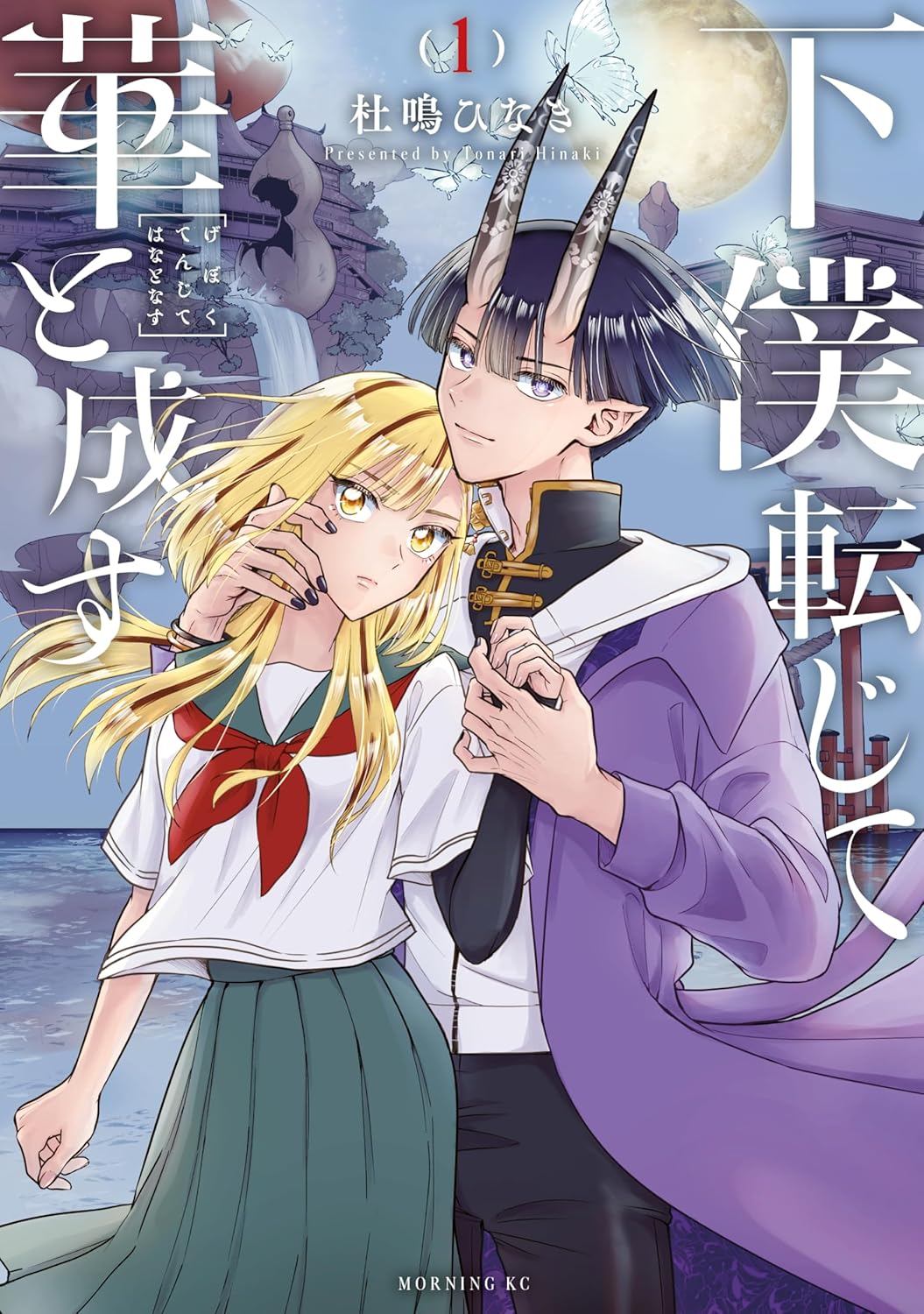 「下僕転じて華と成す」1巻