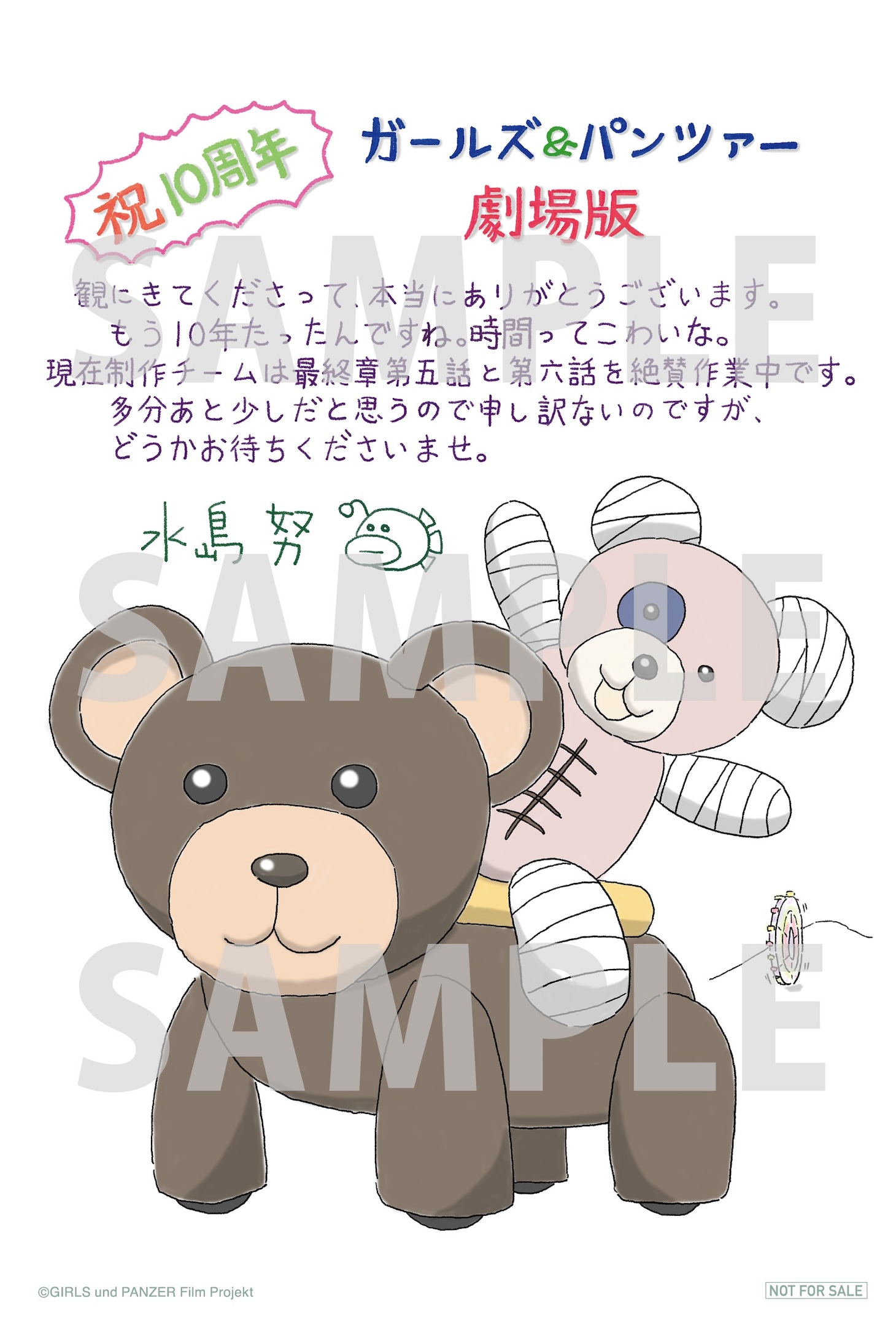「『ガールズ＆パンツァー 劇場版』10周年記念 水島努＆杉本功 描き下ろしイラストメッセージカード」の表面