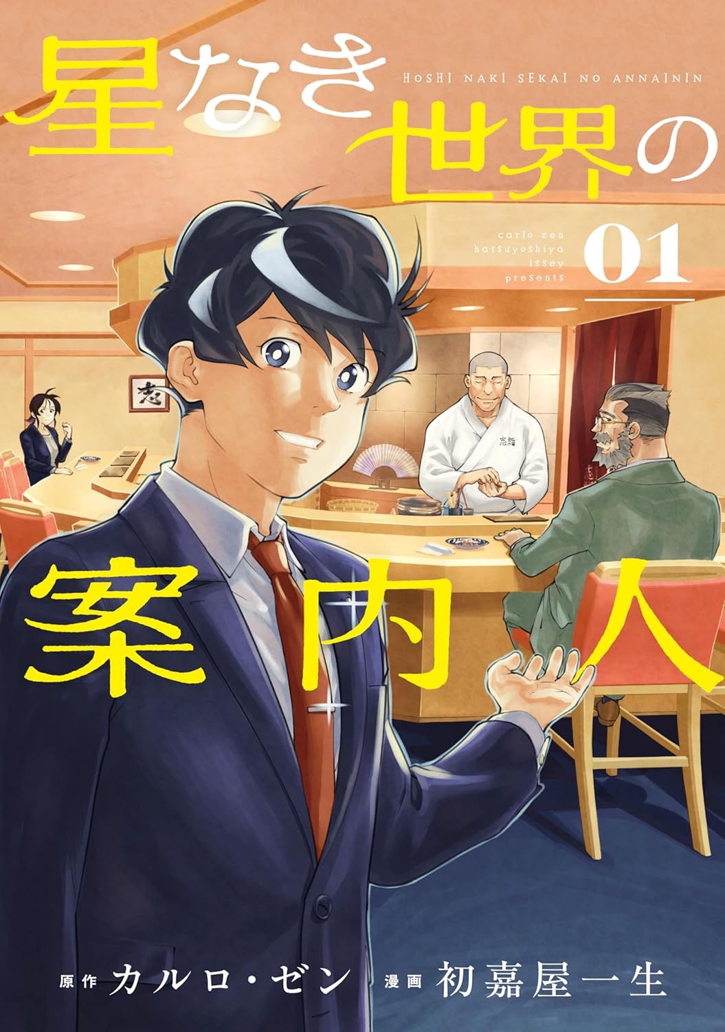 「星なき世界の案内人」1巻