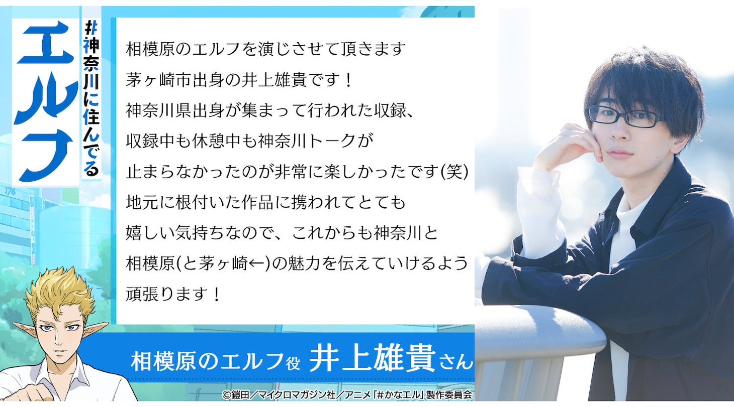 井上雄貴のコメント (c)鎧田/マイクロマガジン社/アニメ「#かなエル」製作委員会