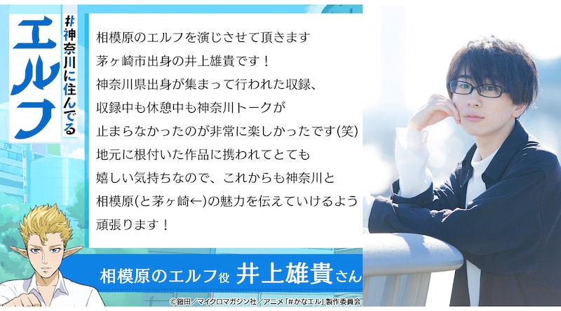 井上雄貴のコメント (c)鎧田/マイクロマガジン社/アニメ「#かなエル」製作委員会