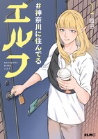 「#神奈川に住んでるエルフ」1巻