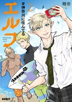 「#神奈川に住んでるエルフ」2巻