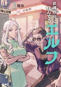 「#神奈川に住んでるエルフ」3巻