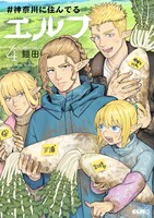 「#神奈川に住んでるエルフ」4巻