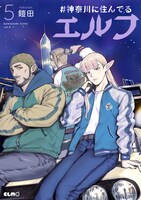 「#神奈川に住んでるエルフ」5巻