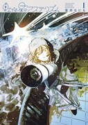 「転がる星のアステリズム」1巻