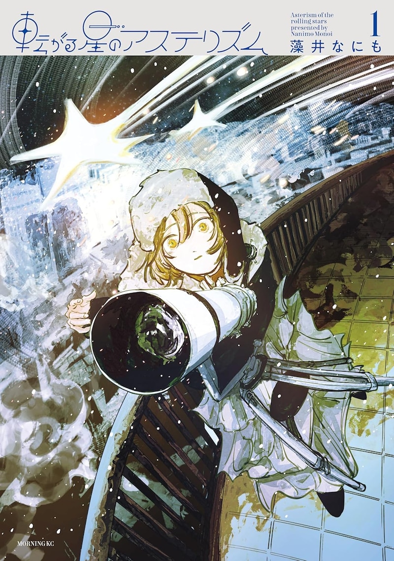 「転がる星のアステリズム」1巻