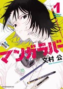 「マンガラバー」1巻