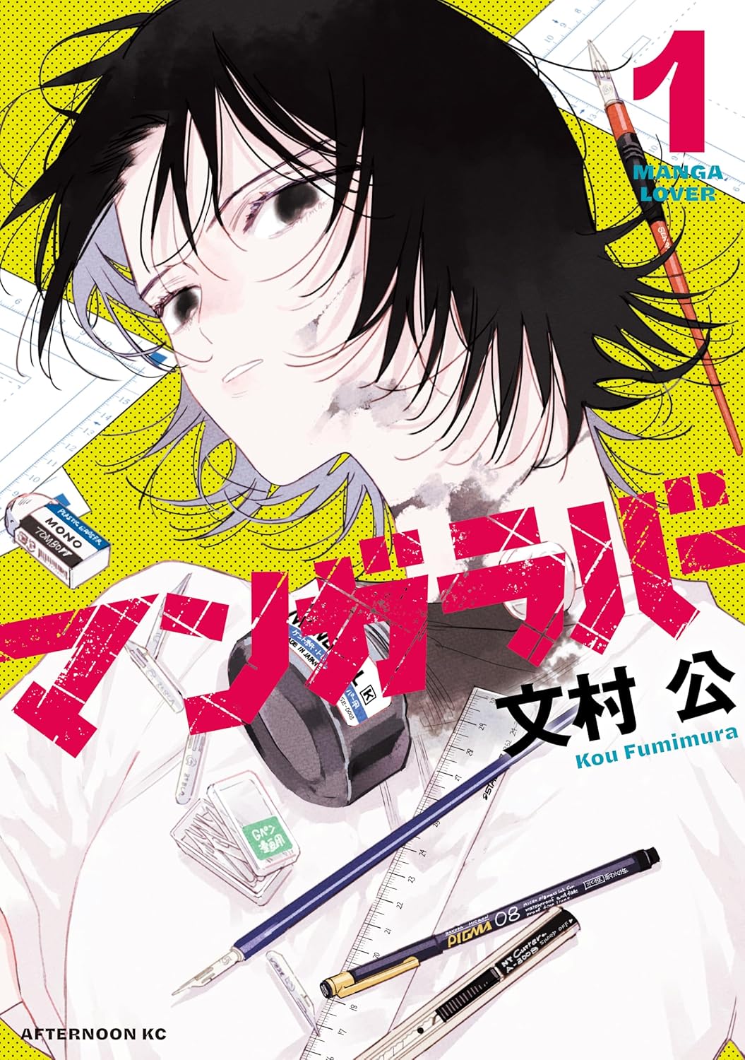 「マンガラバー」1巻