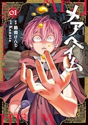 「メアヘイム」1巻