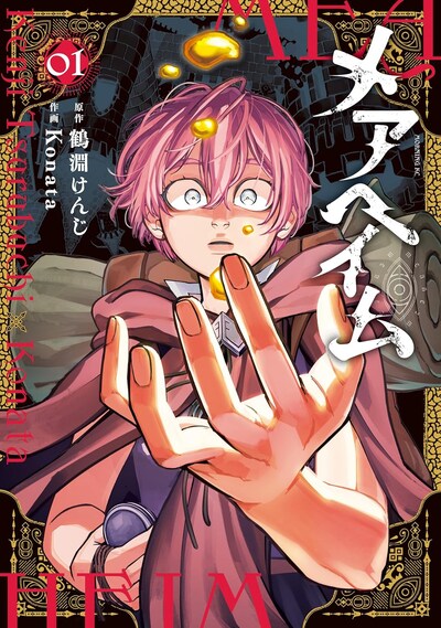 「メアヘイム」1巻