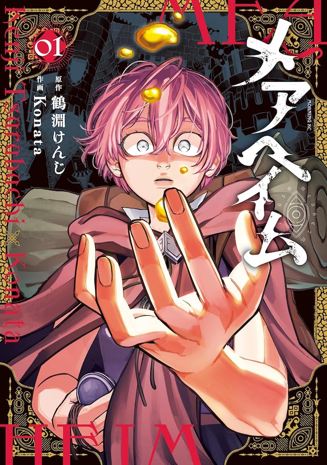 「メアヘイム」1巻