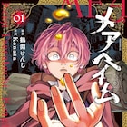 万能薬を求めた命懸けの旅を描く本格ファンタジー「メアヘイム」1巻 白浜鴎も推薦