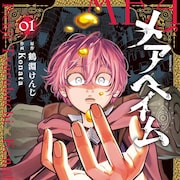万能薬を求めた命懸けの旅を描く本格ファンタジー「メアヘイム」1巻 白浜鴎も推薦