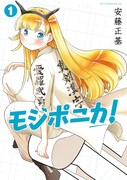 「モジポニカ！」1巻