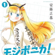 「八十亀ちゃん」安藤正基が描く、漢字好き女子と刺繍屋の息子と漢字偏愛コメディ1巻