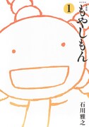 「新装版 もやしもん」1巻
