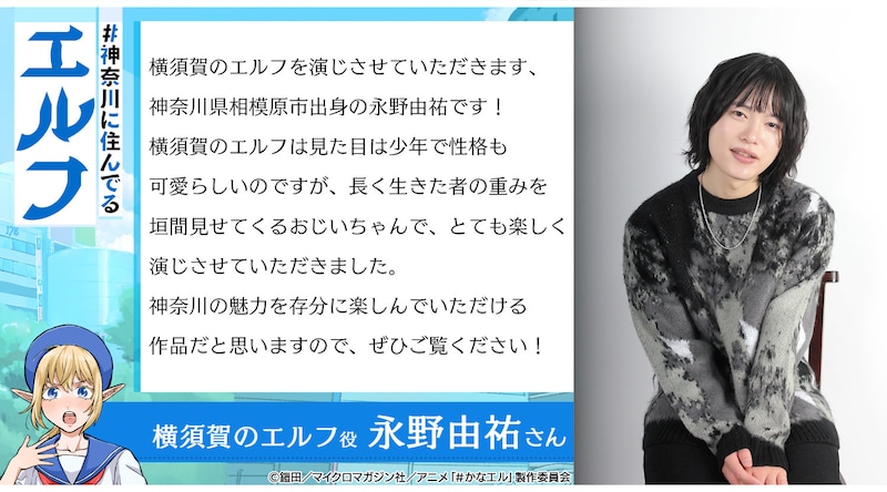 永野由祐のコメント (c)鎧田/マイクロマガジン社/アニメ「#かなエル」製作委員会