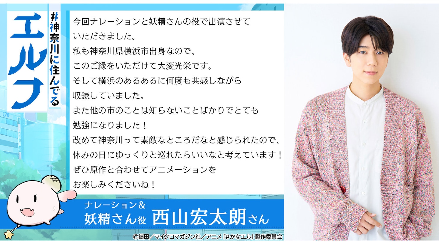 西山宏太朗のコメント (c)鎧田/マイクロマガジン社/アニメ「#かなエル」製作委員会
