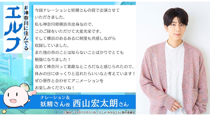 西山宏太朗のコメント (c)鎧田/マイクロマガジン社/アニメ「#かなエル」製作委員会