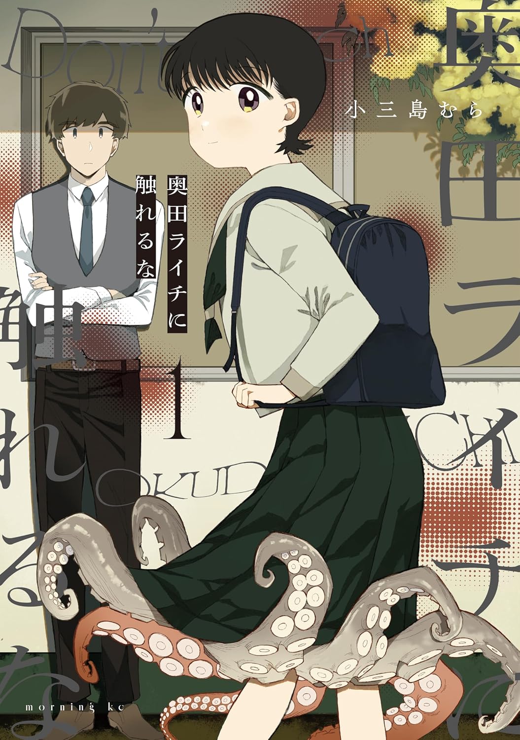 「奥田ライチに触れるな」1巻